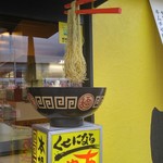 博多長浜らーめん　夢街道 - 動くラーメンサンプル