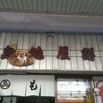 島地屋餅店 - 