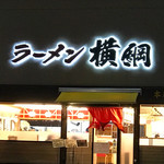 ラーメン横綱 - 