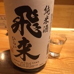 炭と地酒とたしなみワイン Kai本店 醸す - ★飛来　純米酒