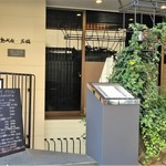 石鍋のぐち - （2016年12月）外観