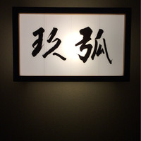 弧玖 - 