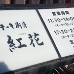Suteki Chuubou Benibana - 店の看板（2016.12）