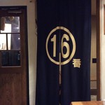 酒場 16番 - 玄関内