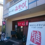 ラーメンみやび - 外観