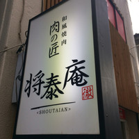 肉の匠 将泰庵  船橋本店 - 