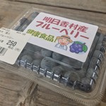 あすか夢の楽市 - 明日香村産ブルーベリー 250yen