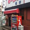 ラーメン相楽