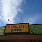 香風食堂 - 外観（看板）