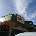 香風食堂 - 外観（横から）