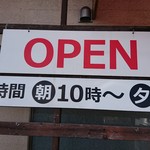 香風食堂 - 外観（営業時間）