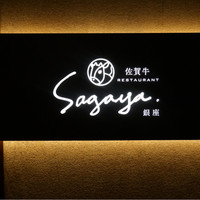 佐賀牛 Sagaya 銀座 - 
