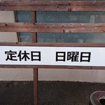 香風食堂 - 外観（定休日）