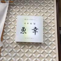 日本料理 魚幸 - 