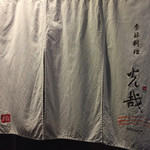 季節料理　光哉 - 