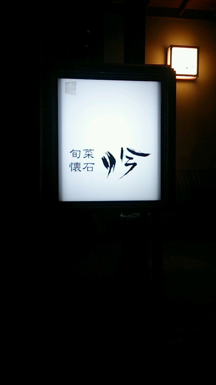 旬菜懐石吟 name=