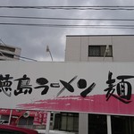 徳島ラーメン 麺王 - 外観（看板）