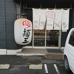 徳島ラーメン 麺王 - 外観（入口）
