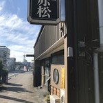 赤松 - 店構え