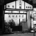 三河屋食堂 - 外観