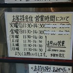 中華そば 多賀野 - 営業時間。