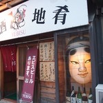居酒屋ふく郎 - 