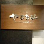 鉄板焼 やまなみ - 