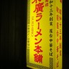末廣ラーメン本舗 秋田山王本店