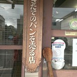 Panto Kashi Asahiya - しゃもじ