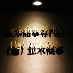 並木商事 - 看板