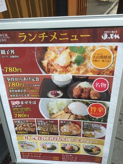 ほっと屋 - 161205東京　ほっと屋日本橋室町店　ランチメニュー