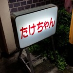 たけちゃんラーメン - たけちゃんラーメンの看板
