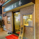 長盛庵　めん秀 - 外観