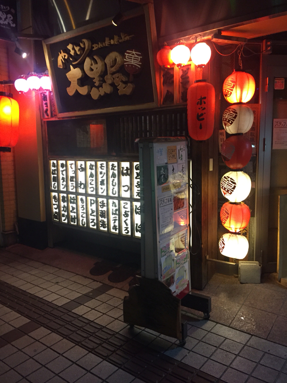 やきとり 大黒屋 name=