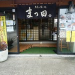 魚屋の喰い処まつ田 - 入口