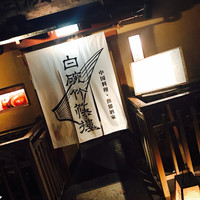 白碗竹快樓 祇園店 - 