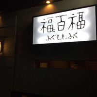 百福 - 