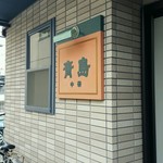 青島 - 入口