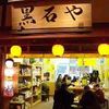 黒石や
