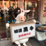 岩崎精肉店 - 