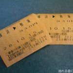 香蘭亭 - 自由席特急券