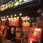 油そば総本店 - 