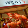 川崎海老バル