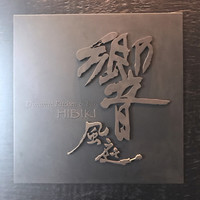 ダイナミックキッチン＆バー 響 風庭 赤坂 - 