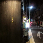 焼肉矢澤 京都 - 綾小路通り沿い