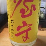 かわなみ鮨 - 屋守純米おりがらみ