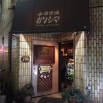 珈琲香舗カワシマ - 