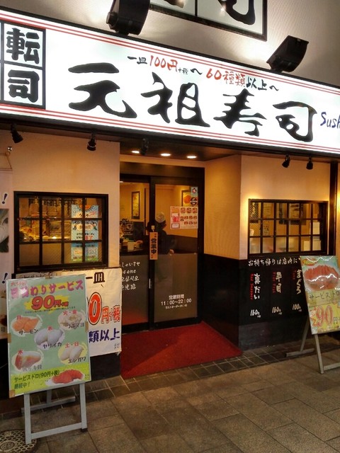 元祖寿司 吉祥寺サンロード店 がんそずし 吉祥寺 回転寿司 食べログ 元祖寿司 吉祥寺サンロード店 がんそずし 吉祥寺 回転寿司 食べログ