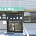 あすか - 外観