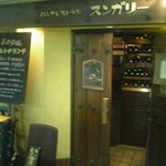 スンガリー 新宿西口店 - 